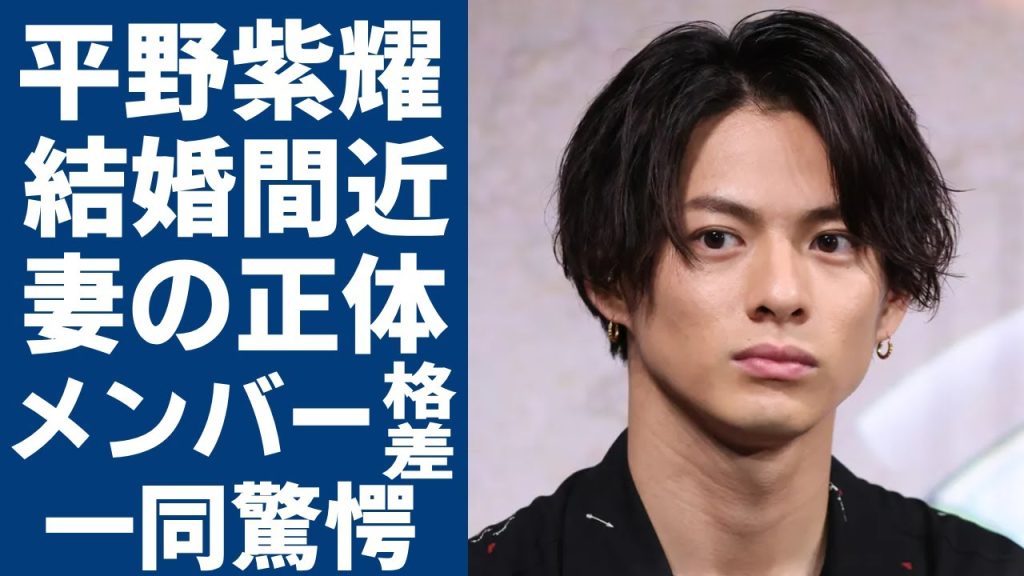 平野紫耀の親友俳優が漏らした結婚時期...大物女優と言われる婚約者の正体に驚愕...「Number_i」で稼ぐヤバい年収...メンバー格差に驚きを隠さない...