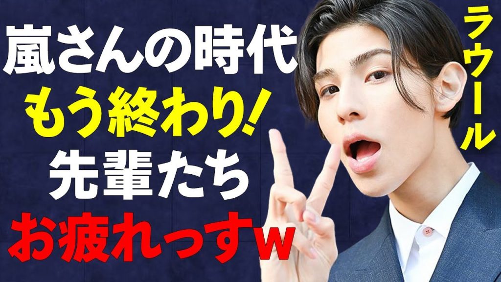 「Snow Man」ラウール、「嵐」二宮和也を公開処刑w先輩を利用しまくるSnow Manにファンから批判の嵐…