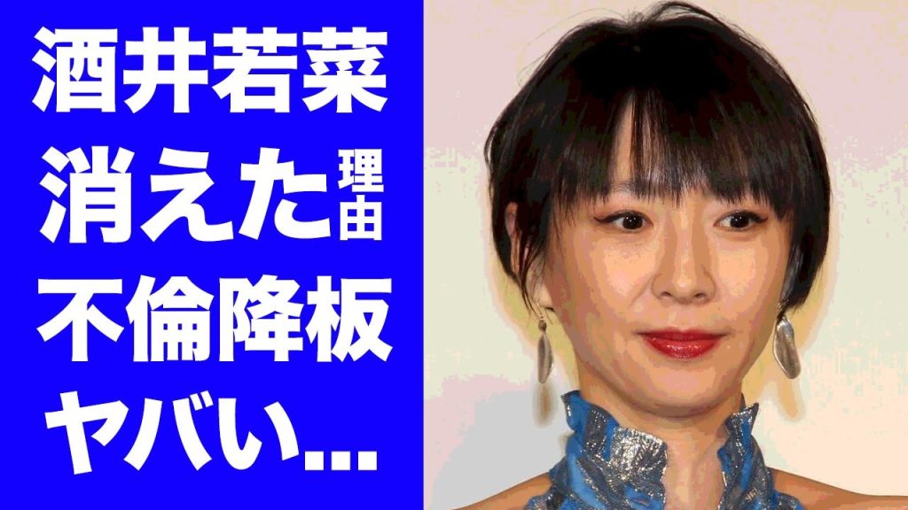 【驚愕】酒井若菜が芸能界から消えた本当の理由...不倫関係で出演拒否した末路に言葉を失う...『IWGP』でも活躍した女優タレントの抱える難病...結婚できない原因に驚きを隠せない...
