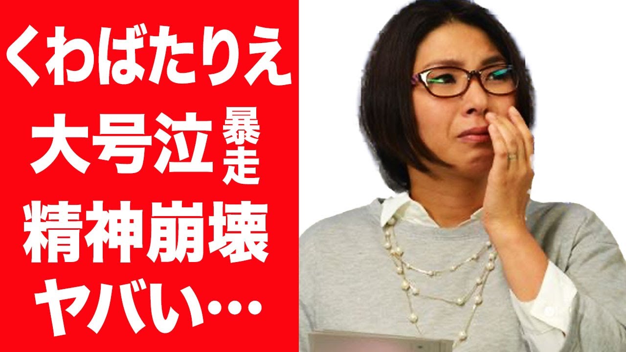 【驚愕】くわばたりえが精神崩壊した現在…大号泣し怒鳴り込んだ暴走事件に言葉を失う…！『クワバタオハラ』で活躍する女芸人が結婚した夫に八つ当たりをし離婚危機の真相や子供が抱える難病に一同驚愕…！