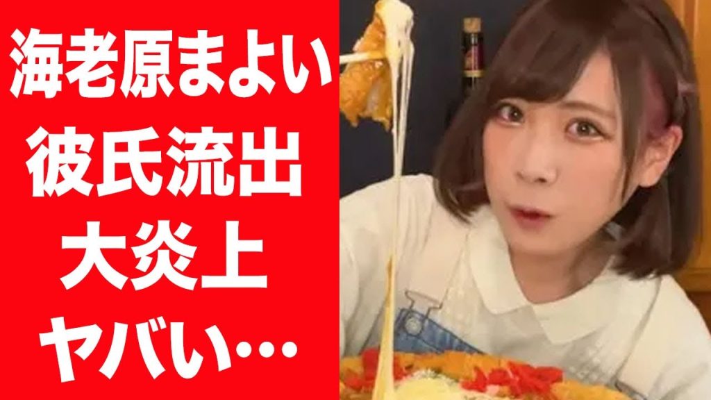 【驚愕】海老原まよいが大炎上した事件や自ら流出させた熱愛彼氏の正体に驚きを隠せない…！『大食い女性ファイター』が100%整形と言われる理由や世間から嫌われている現在に一同驚愕…！