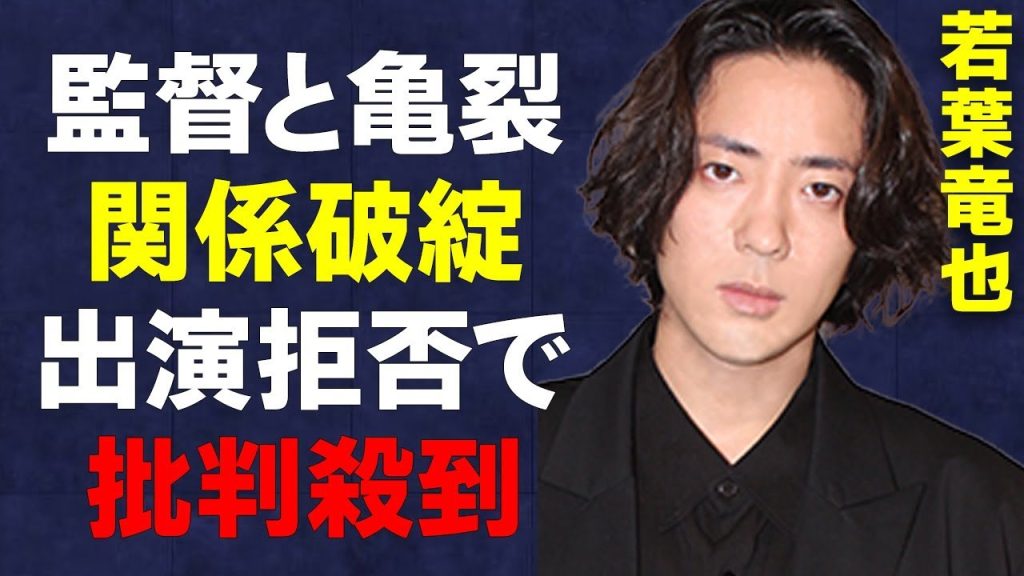 【衝撃】俳優・若葉竜也が漏らしてしまった本音…「もうテレビに出たくない」福田雄一監督とのトラブルの真相に驚きを隠せない…『アンメット』で活躍する彼に「性格が悪い」と批判殺到した理由に絶句…