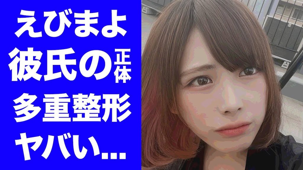 【驚愕】海老原まよいの彼氏の正体...多重整形で激変した姿に言葉を失う...『美人大食いタレント』"えびまよ"の抱える難病...芸能界から干される真相に驚きを隠せない...