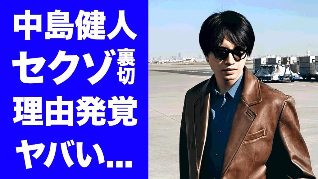 【驚愕】中島健人がセクゾを裏切った本当の理由が判明...新恋人の正体に驚きを隠せない...『旧ジャニーズ』退社後の現在の年収...ガチ不仲のメンバーがヤバすぎた...