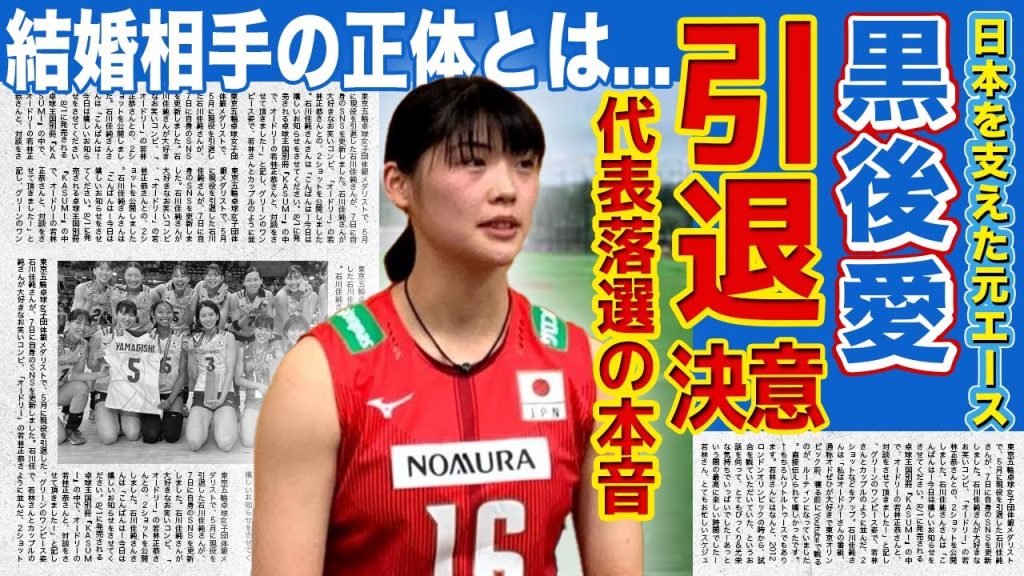 【女子バレー】黒後愛が引退...パリ五輪代表落選の本当の理由に驚きを隠せない...！日本代表・眞鍋監督が語った黒後愛の現在...美人バレーボール選手の結婚相手の正体に一同驚愕！
