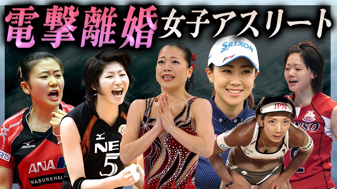 【衝撃】電撃離婚を発表し世間を騒がせてしまった女子アスリートたち…！