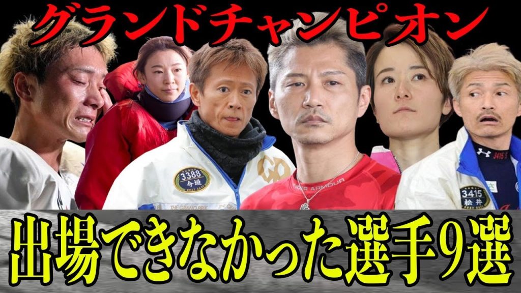 【競艇】グランドチャンピオンに”ワケ有り”で出場できなかった有名選手９選！〜注目選手からベテラン選手まで〜