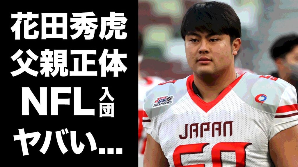 【驚愕】花田秀虎の大物すぎる父親の正体...ＮＦＬ入り確定の真相に驚きを隠せない...『アメリカンフットボール』で活躍する選手の相撲を諦めた理由...謎多き経歴の全貌がヤバすぎた...