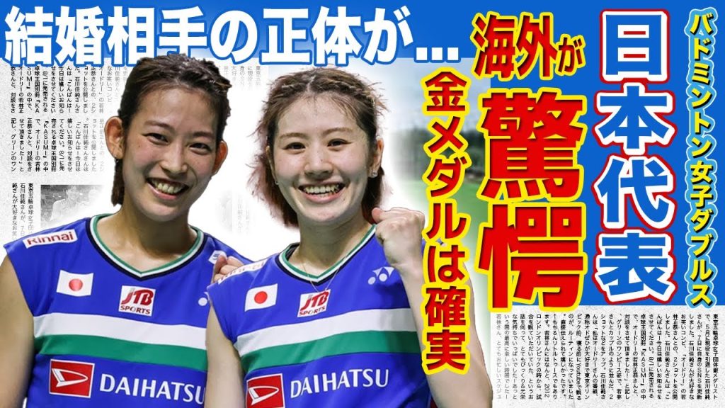 【バドミントン】志田千陽・松山奈未がパリ五輪金メダル確実と言われる真相...海外が驚愕した圧倒的コンビプレーに一同驚愕！！美人バドミントン選手2人の結婚相手の正体に驚きを隠せない！