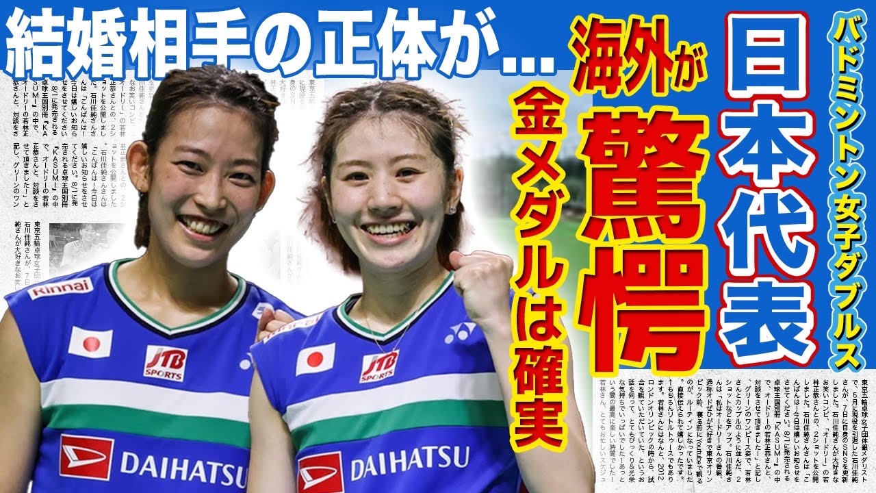 【バドミントン】志田千陽・松山奈未がパリ五輪金メダル確実と言われる真相...海外が驚愕した圧倒的コンビプレーに一同驚愕！！美人バドミントン選手2人の結婚相手の正体に驚きを隠せない！