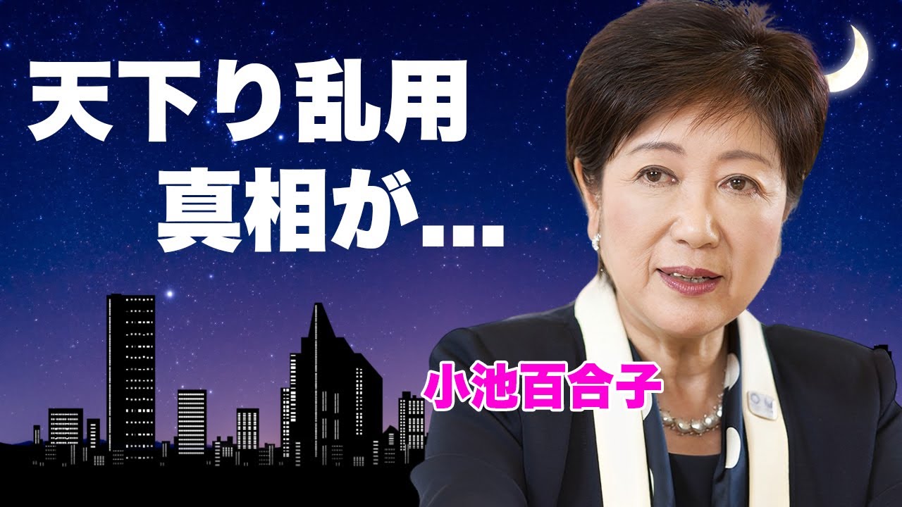 小池百合子の天下り乱用の真相...政治資金パーティー券の売上の全貌に言葉を失う...『緑のタヌキ』と称された女性政治家が匿う天下り議員達のクズすぎる現在の生活…メディアが報じない闇に驚きを隠せない…