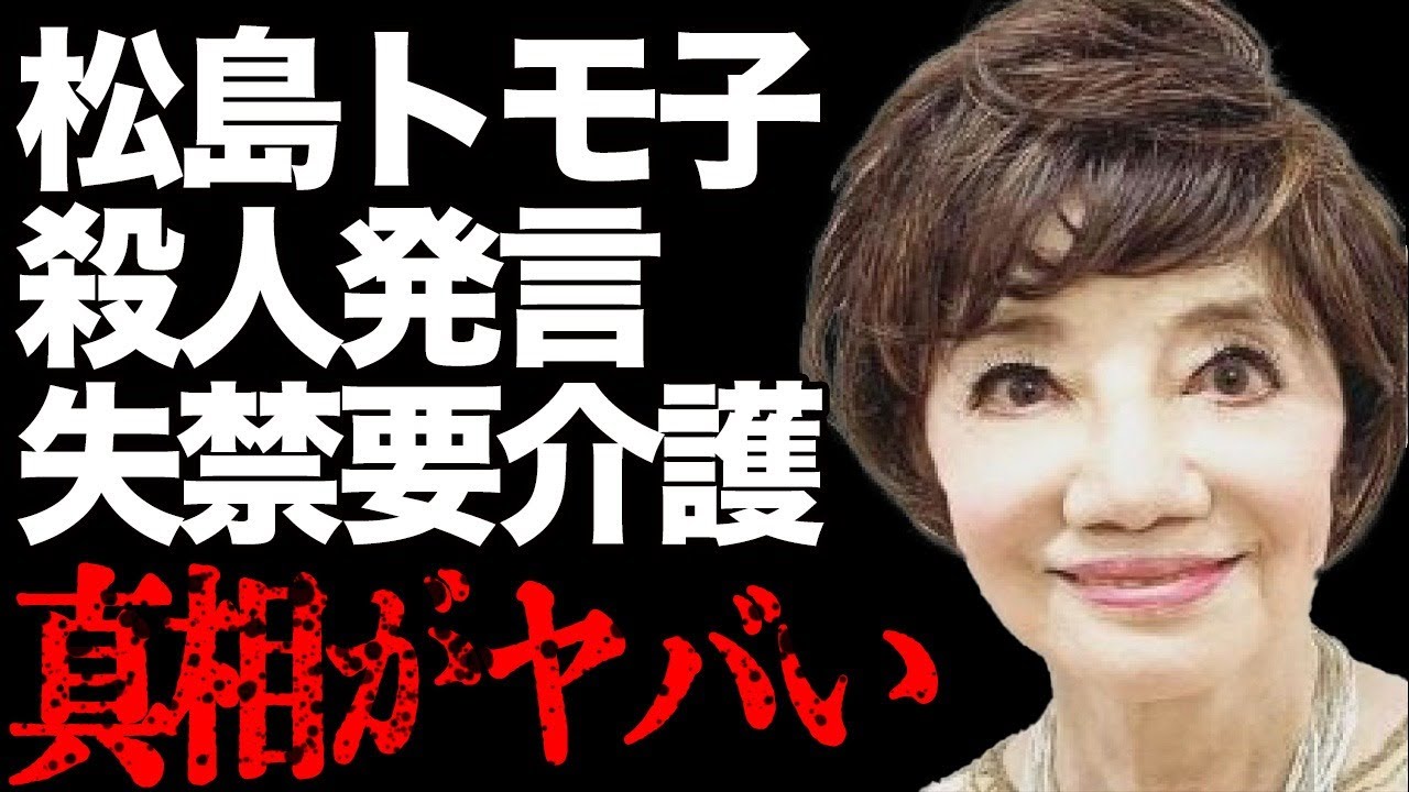 松島トモ子が「死んで…」と発言した衝撃の相手…“糞尿垂れ流し”で要介護の真相が…ゴミ捨てはおろか家事の一切をできなくった認知症の真相が…