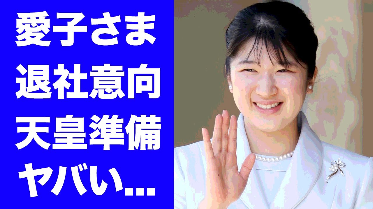 【驚愕】愛子さまが天皇覚悟した現在...両陛下が訪英の不在中に退社意向の異変に驚きを隠せない...次期『女性天皇』と言われる彼女が皇室の使命を守る為にとった行動に拍手喝采...