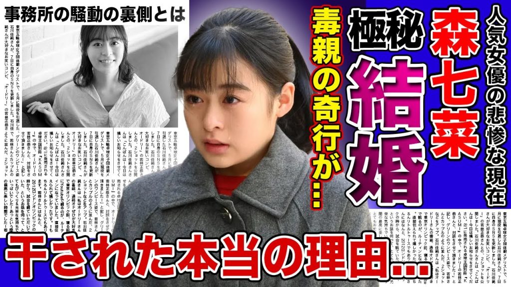 【衝撃】森七菜を苦しめる母親の奇行に一同驚愕...！結婚間近と言われる彼氏の正体...「スマイル」で話題になった歌手女優が芸能界を干された本乙の理由・事務所騒動の裏側に驚きを隠せない！