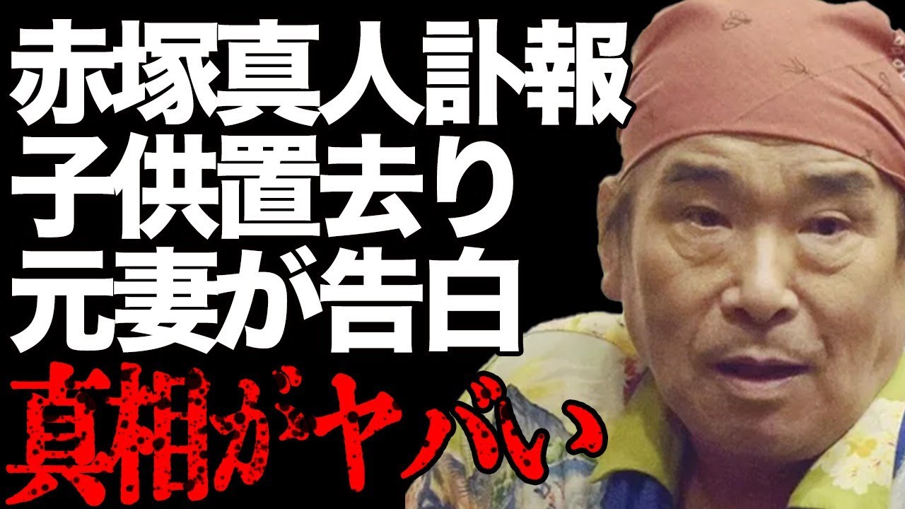 赤塚真人が食道がんとの闘病の末"死亡"…出て行った元妻が語る子供を置き去りにした真相がヤバい…「男はつらいよ」などで人気を集めた大物俳優の息子は逮捕された後に現在○○で働いて…