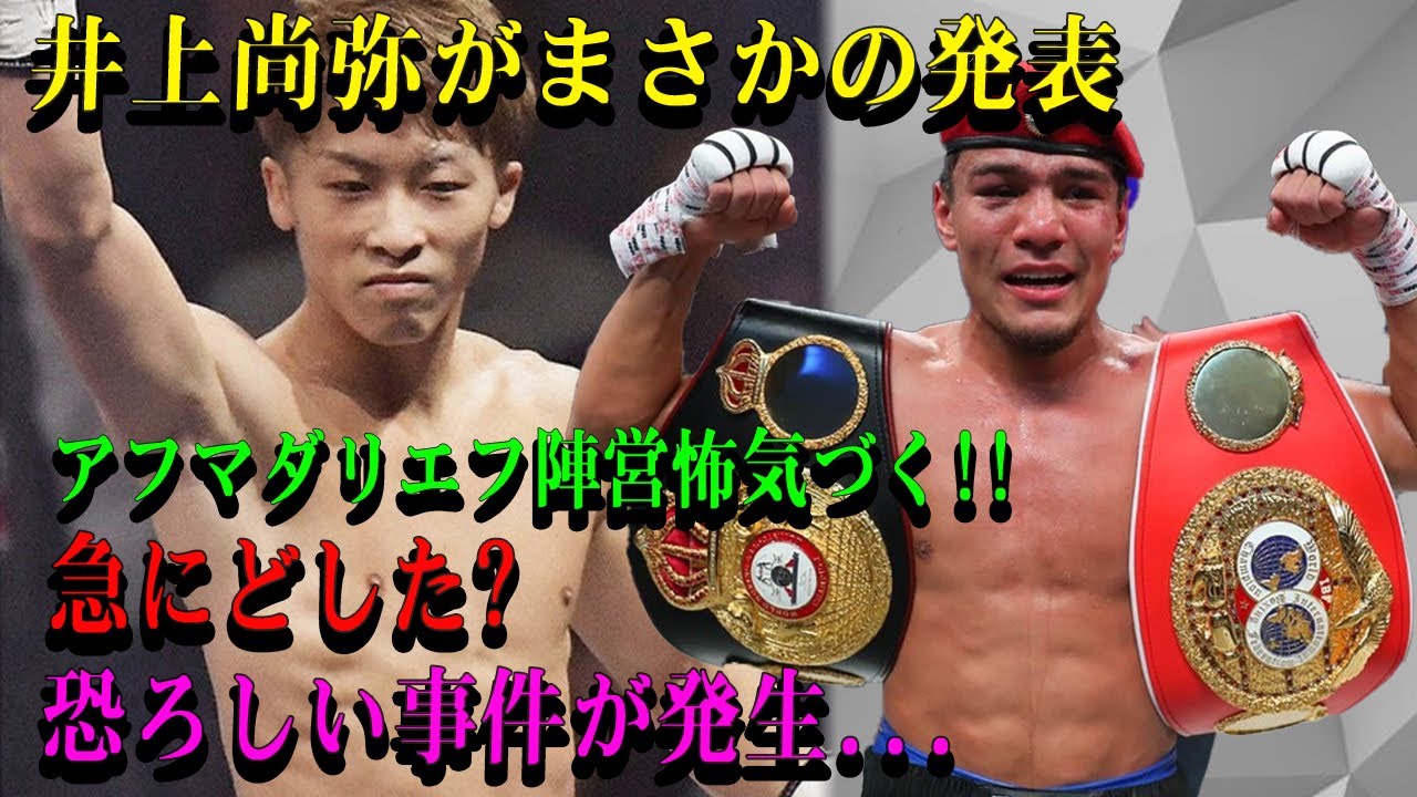 【速報】井上尚弥がまさかの発表アフマダリエフ陣営怖気づく!!急にどした?恐ろしい事件が発生...