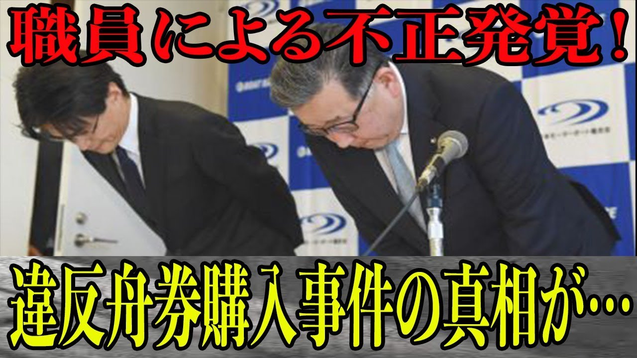 【競艇】男性職員の違反舟券購入発覚に一同震撼！違法な舟券購入の誘惑とその真相が…