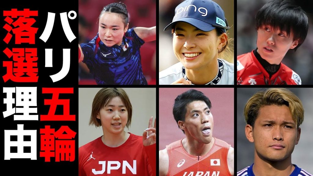 【驚愕】パリ五輪の日本代表から落選した選手１２選【※落選理由】