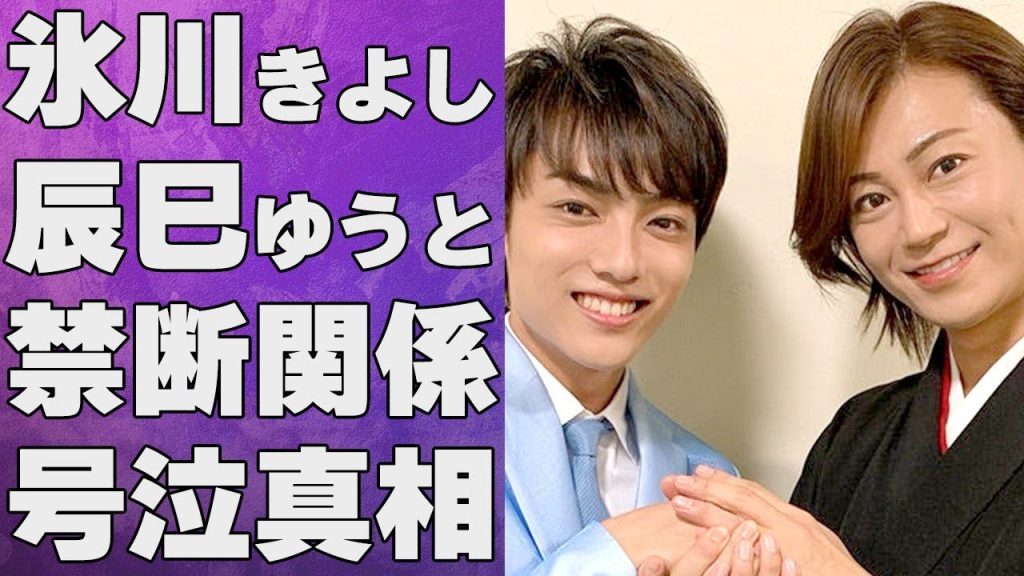氷川きよし、辰巳ゆうとの禁断関係が判明…結婚間近だと言われている相手の正体が…氷川が号泣した事件の真相に驚きを隠せない…