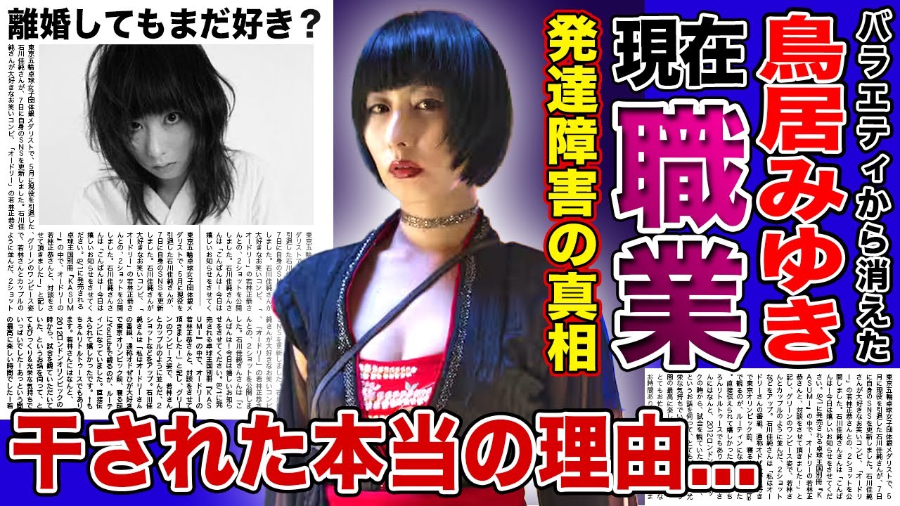 【衝撃】鳥居みゆきが消された真相...現在の職業に驚きを隠せない！！死亡説まで出た本当の理由・レズなのに男性と結婚していた裏側がやばい！！芸能界のタブーに触れた怖すぎるネタとは....