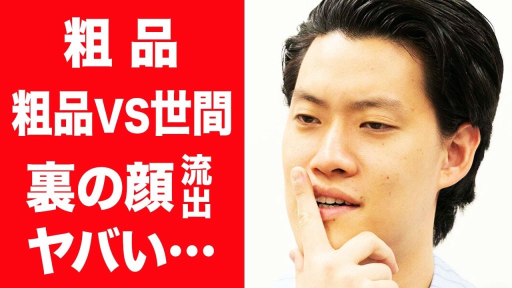【驚愕】粗品が芸人だけじゃなくファンにも大激怒し言い放った言葉に驚きを隠せない…！『霜降り明星』で有名な芸人のキムタク批判にブチギレた人物の正体やあのの福岡に来た真相に一同驚愕…！