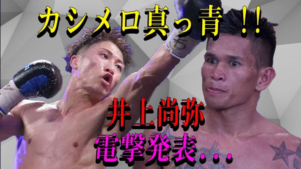 【速報】ジョンリル・カシメロ真っ青 !!井上尚弥電撃発表...