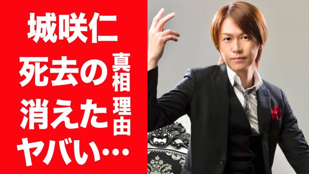 【驚愕】城咲仁が死去したと言われる真相や芸能界から消された降板事件の全貌に言葉を失う…！『伝説のホスト』が結婚した妻の正体や子供がいない理由に驚きを隠せない…！