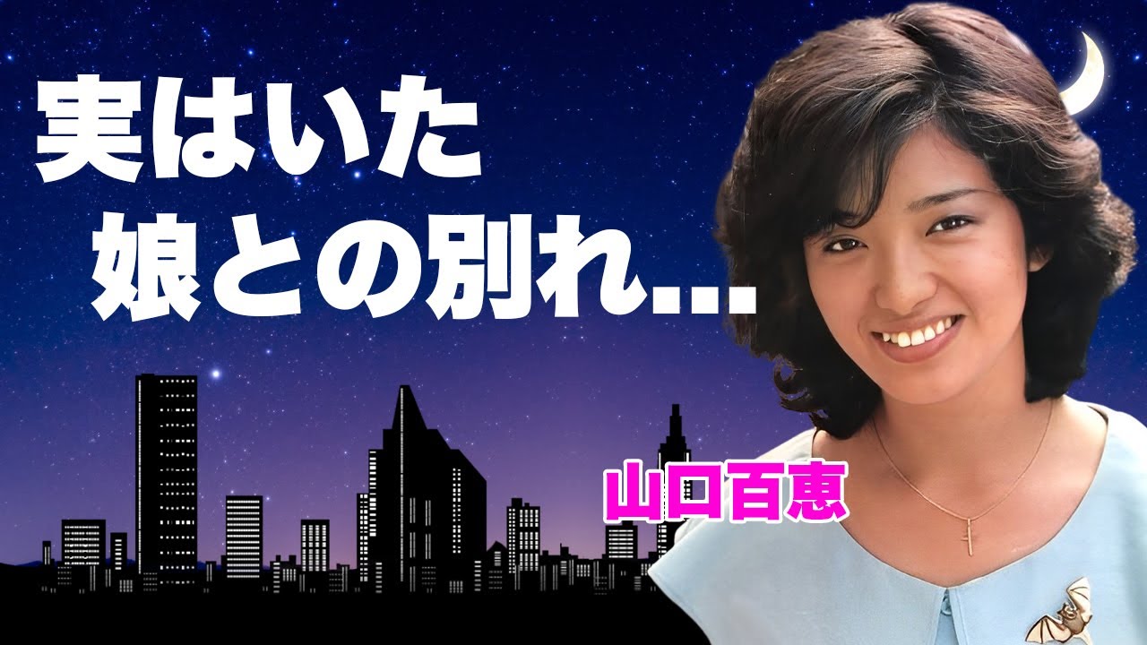 山口百恵が自ら暴露した夫・三浦友和より先に愛した大物歌手の正体...実はいた３人目の子供娘との別れに言葉を失う...『赤いシリーズ』で有名な女優歌手の本当の父親が宇津井健の真相に驚きを隠せない...