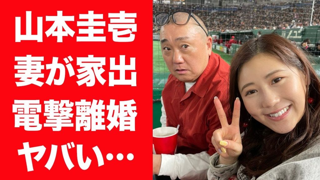 【驚愕】山本圭壱が妻・西野未姫を大激怒させ家出の真相…離婚間近の現在に驚きを隠せない…！『極楽とんぼ』で有名な芸人が大炎上した事件の全貌や妊娠した妻が精神崩壊した現在に言葉を失う…！