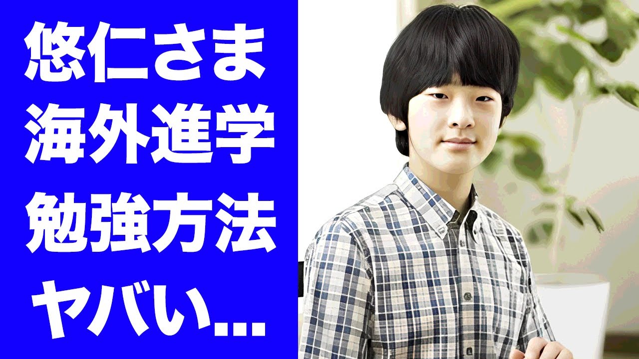 【驚愕】悠仁さまの"オックスフォード大進学"が再浮上...知人が暴露した勉強方法の全貌に驚きを隠せない...『秋篠宮家・長男』の夏休みの過ごし方がヤバすぎた...