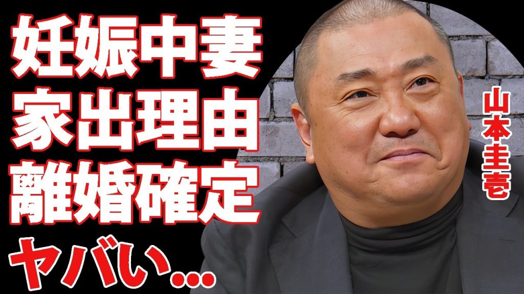 山本圭壱が妊娠中の妻から家出別居されて離婚確定の現在...相方が警鐘を鳴らしていたお金の為の結婚の真相に言葉を失う...『極楽とんぼ』の芸人が不倫について言及した内容に驚きを隠せない...
