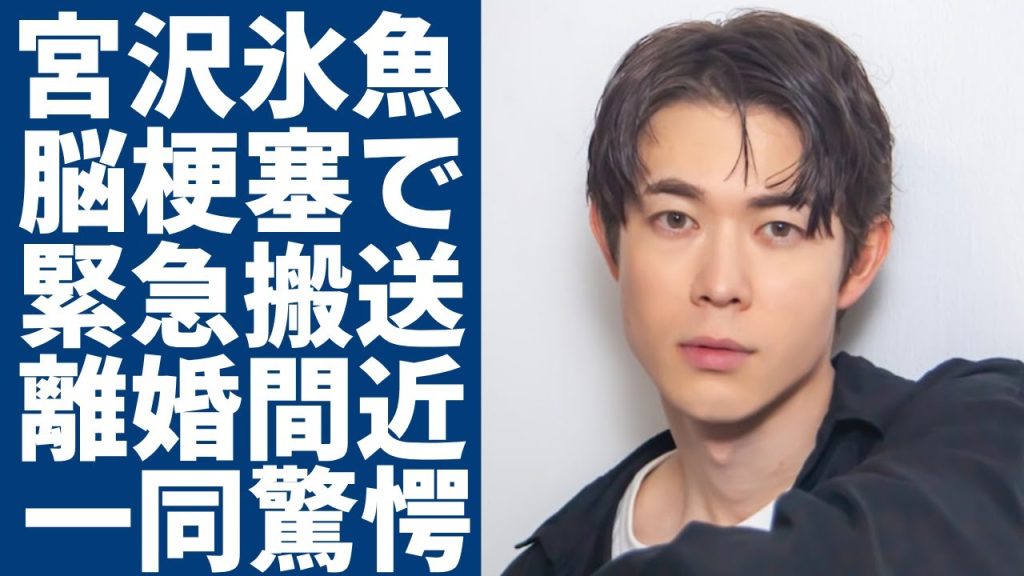 宮沢氷魚がある女優の一言で婚約破棄した真相...脳梗塞で緊急搬送された現在に一同驚愕...！「ちむどんどん」で共演し黒島結菜と結婚した俳優の兄弟の職業や年収額に言葉を失う...