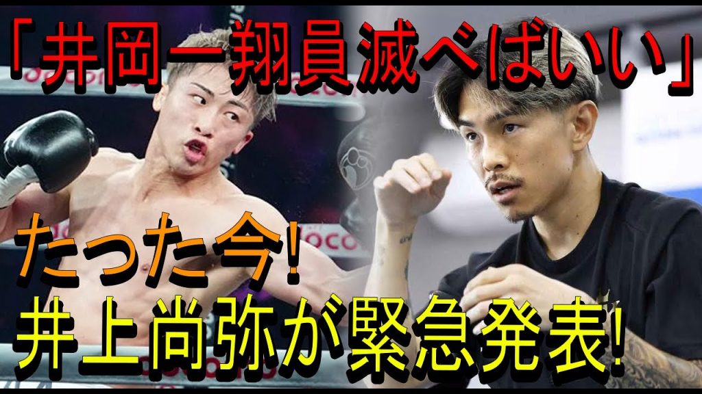 【速報】「井岡一翔員滅べばいい」たった今!井上尚弥が緊急発表!