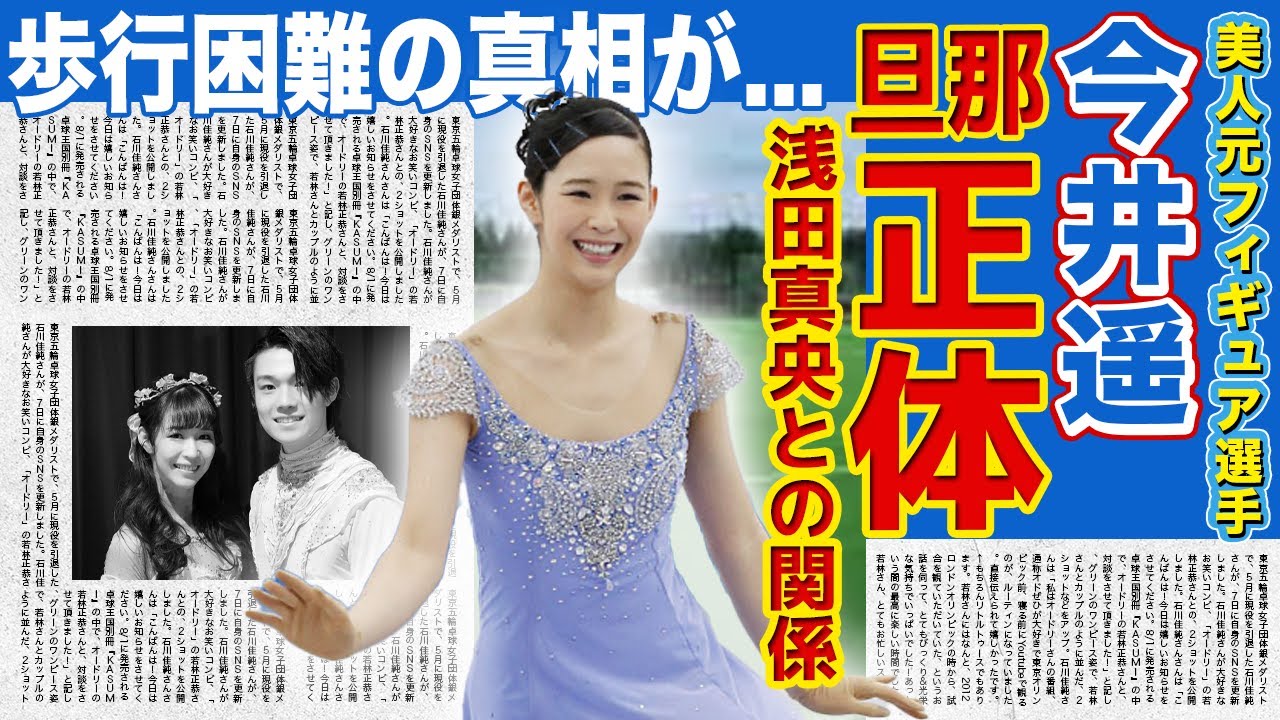 【フィギュア】今井遥が結婚した旦那の正体...引退後も悩まされる後遺症に驚きを隠せない！！浅田真央との衝撃の関係...美人フィギュアスケート選手の歩行困難になっていた真相に一同驚愕！