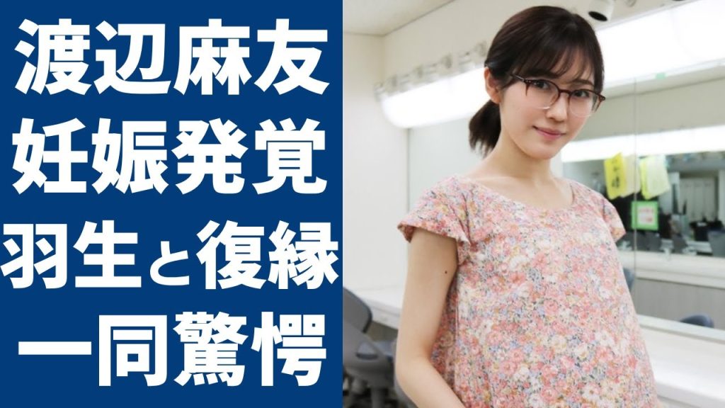 渡辺麻友の今が妊娠中の真相..."羽生結弦"と復縁の真相やAKB48引退後の現在の職業に驚愕...「人気絶頂期」に突然に引退した元アイドルの白血病との戦いに驚きを隠さない....