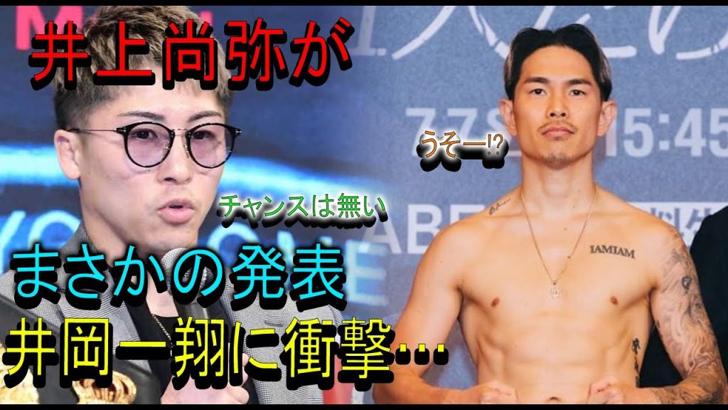 【速報】井上尚弥がまさかの発表 !! 井岡一翔に衝撃...止まらぬ震え…ブーメラン炸裂 !!