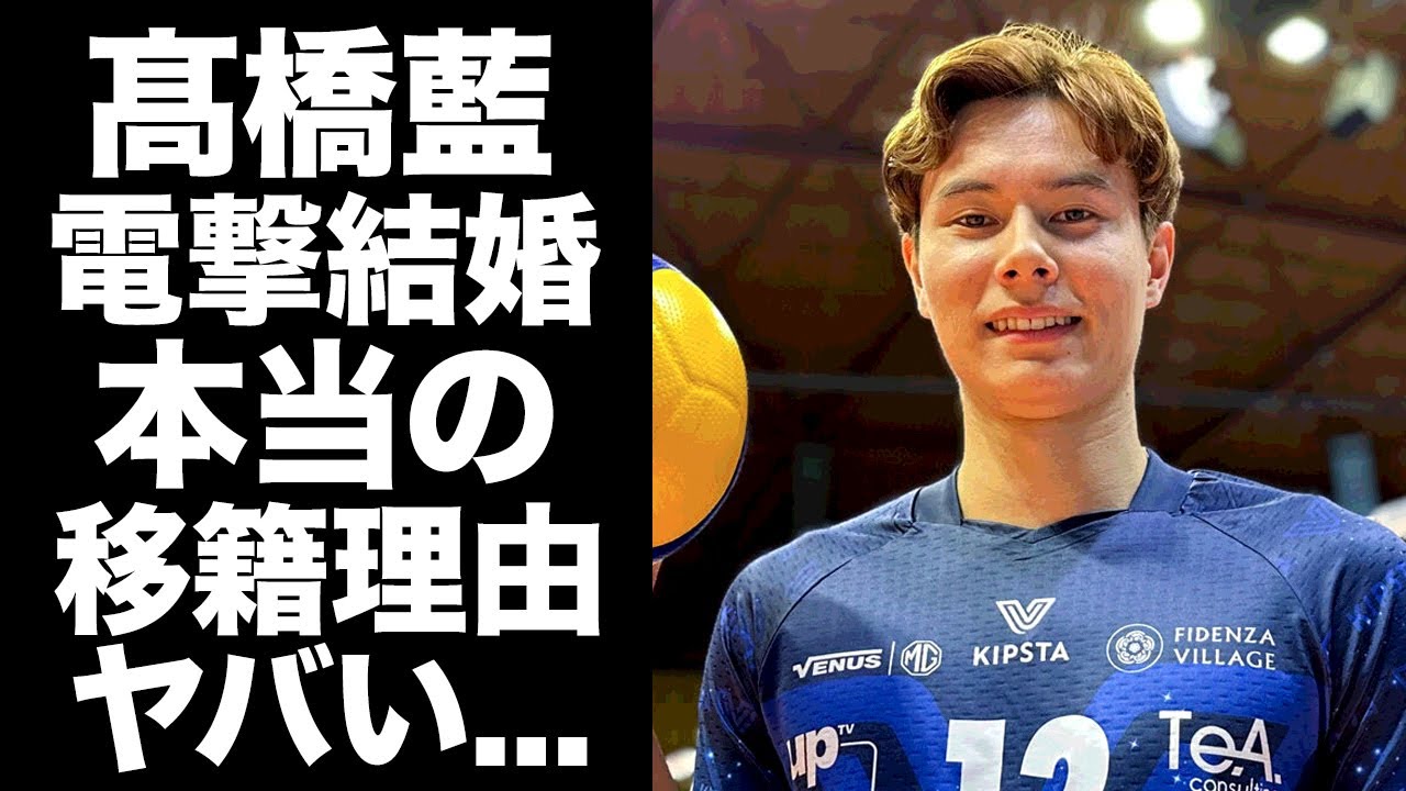【驚愕】髙橋藍が"大切なお知らせ"を発表...電撃結婚と日本チームに移籍した本当の理由に驚きを隠せない...『男子バレー日本代表』選手の日本で半同棲する大物の娘のタレントに言葉を失う...