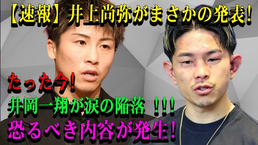 【速報】井上尚弥がまさかの発表!たった今!井岡一翔が涙の陥落 !!!恐るべき内容が発生!