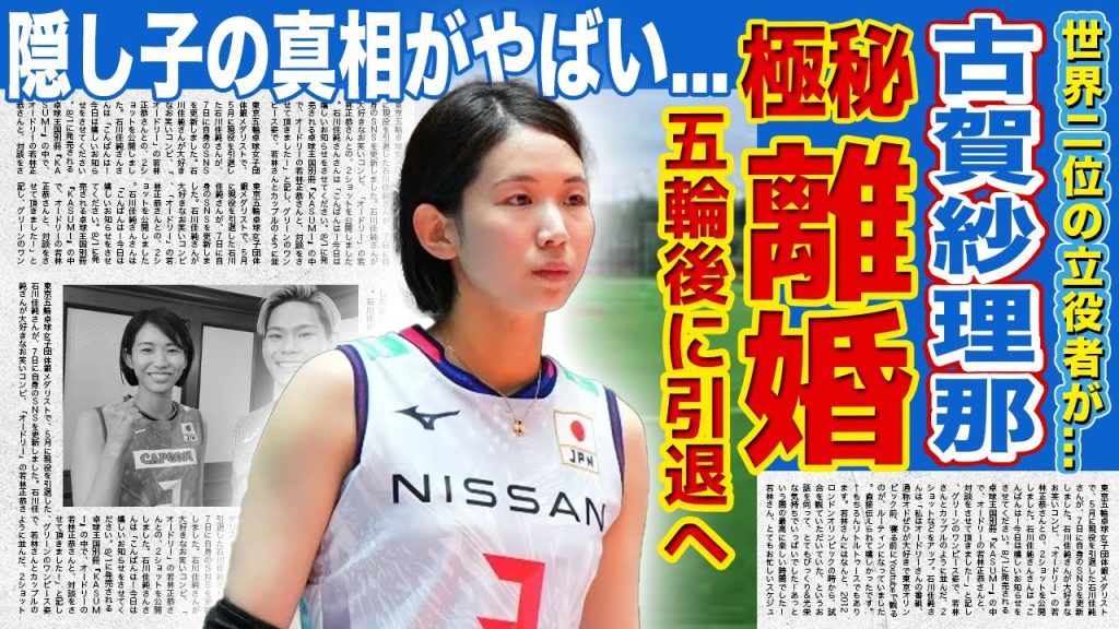【女子バレー】古賀紗理那が西田有志と極秘離婚する真相がやばい...VNLで銀メダルに導いたにオン代表キャプテンがパリ五輪後に引退！？隠し子の真相に驚きを隠せない！！
