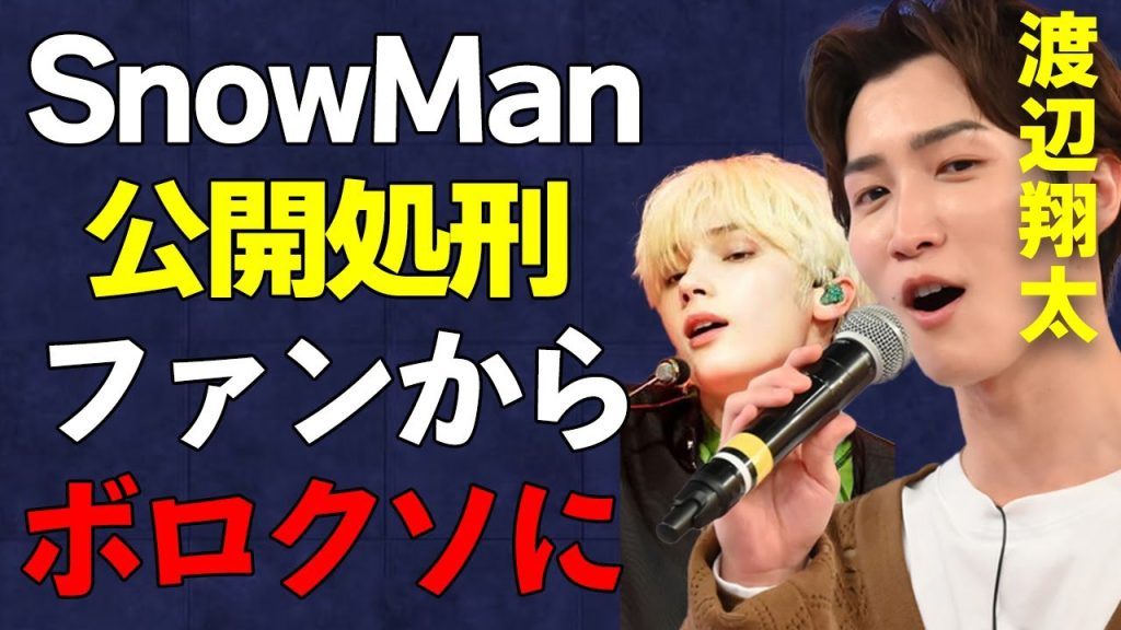 【Snow Man】渡辺翔太とヒュニンカイがコラボした「ベテルギウス」での実力差に大炎上！「これが日本アイドルの現実か…」公開処刑＆身長問題でファンを奪われ今後の活動が本気でヤバい…【TXT】
