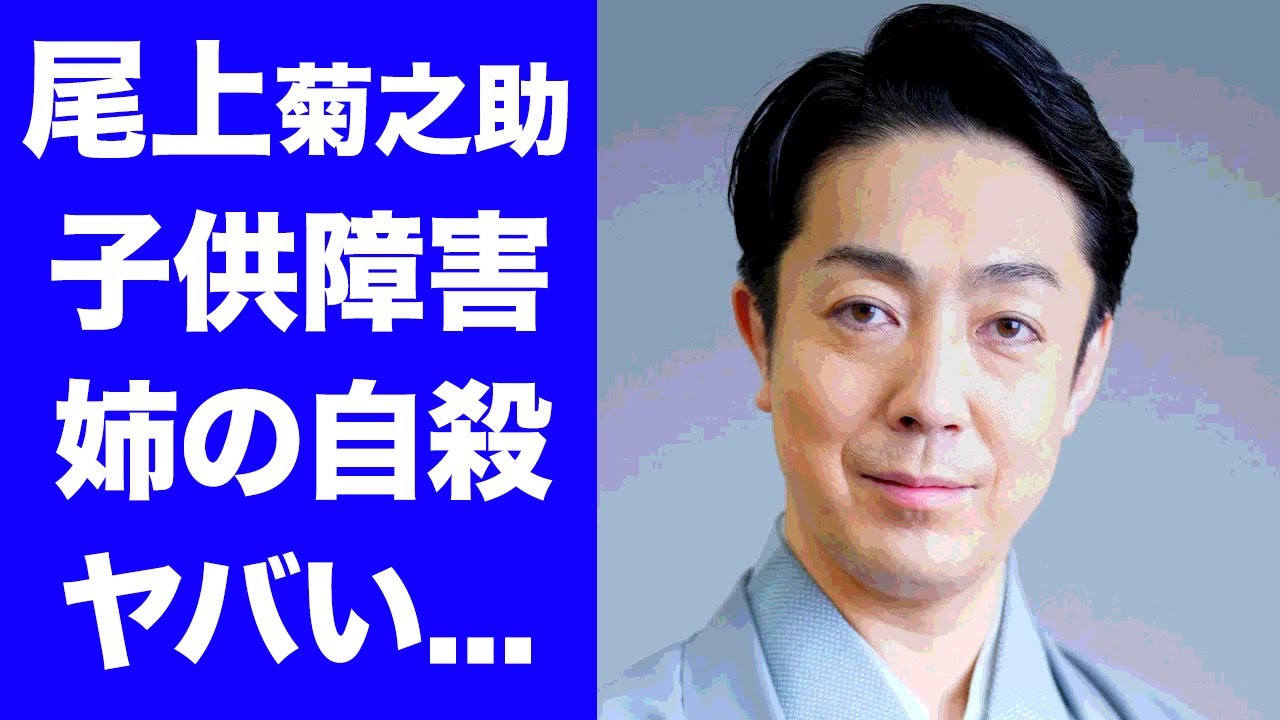 【驚愕】尾上菊之助の子供が抱える難病...母親と姉の大喧嘩の末の自殺未遂に言葉を失う...『人気歌舞伎俳優』がプレイボーイながらに一般人と結婚した理由...不倫しても離婚しない訳に驚きを隠せない...