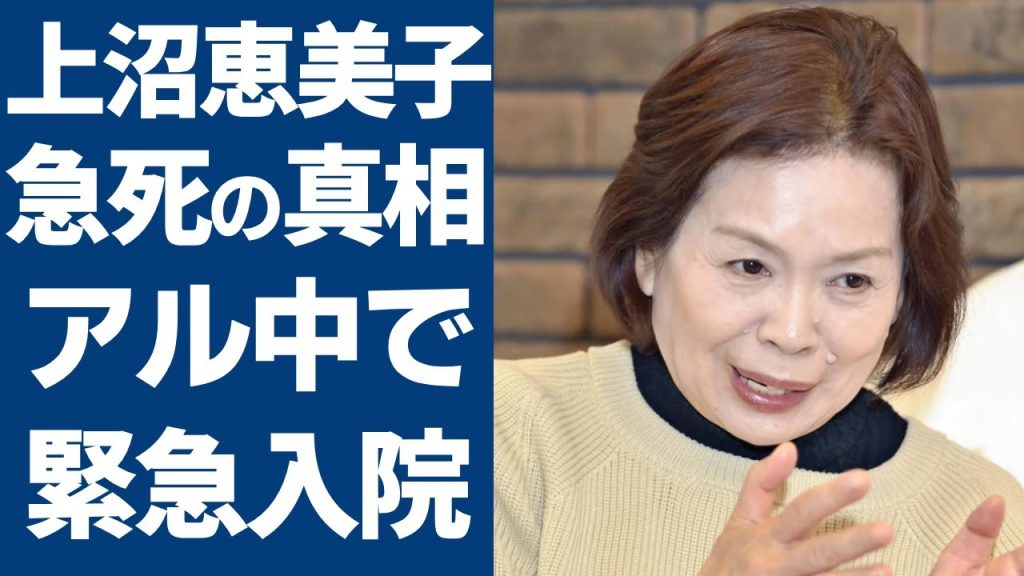 上沼恵美子が急死の真相...アル中で緊急入院した切ない末路に涙が止まらない...「上沼・高田のクギズケ!」で大ヒットした大御所タレントの息子のまさかの離婚理由...現在の姿に言葉を失う...