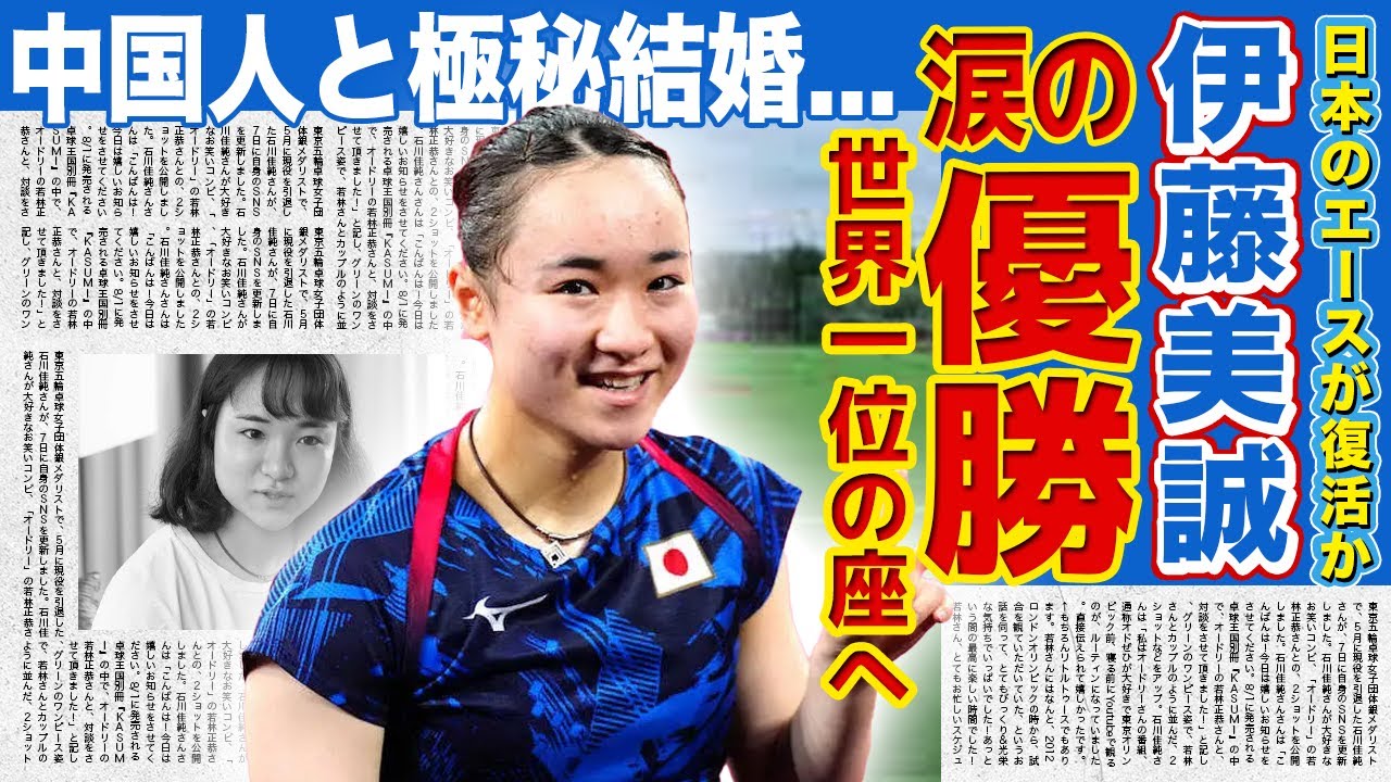 【女子卓球】伊藤美誠が涙の復活V！！世界大会1年ぶりの優勝に国民が大歓喜...！日本を代表する卓球選手が中国人と極秘結婚すると言われる真相...指輪をつけている理由に一同驚愕！