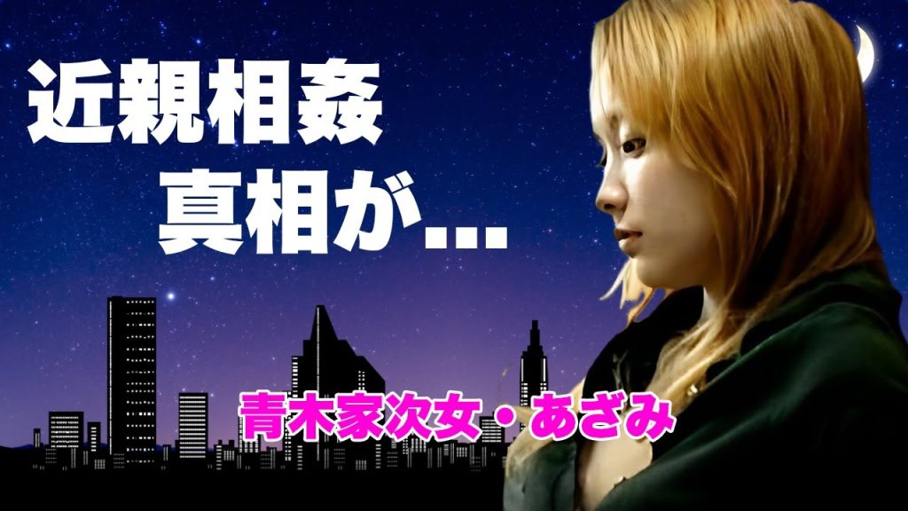 【大家族】青木家次女・あざみが放送禁止になった理由を暴露...実父から受けた鬼畜の所業や子供の父親の正体に言葉を失う...１６歳で妊娠出産した次女の闇...ヤラセの真相に驚きを隠せない...