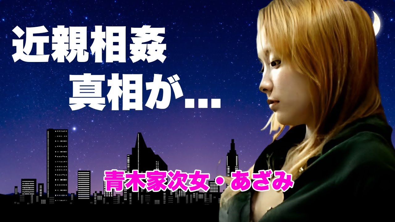 【大家族】青木家次女・あざみが放送禁止になった理由を暴露...実父から受けた鬼畜の所業や子供の父親の正体に言葉を失う...１６歳で妊娠出産した次女の闇...ヤラセの真相に驚きを隠せない...