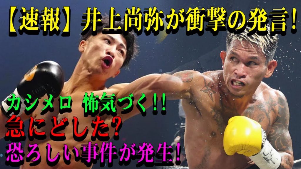 【速報】井上尚弥が衝撃の発言!カシメロ 怖気づく!!急にどした?恐ろしい事件が発生!