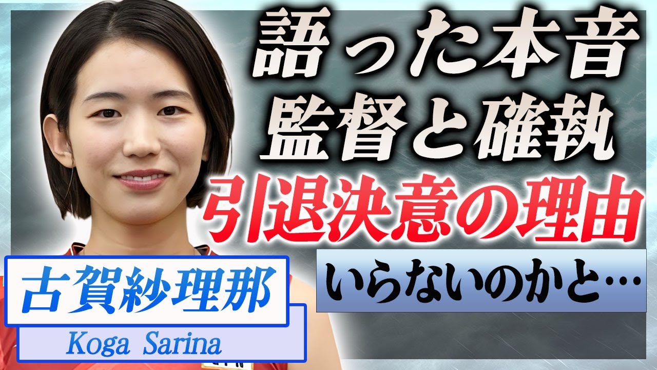 【衝撃】古賀紗理那が現役引退を決意した理由…"いらない"と言われた真相や漏らしていた競技への本音に言葉を失う…！『バレー女子代表主将』に実はいた隠し子の存在や監督との確執に驚きを隠せない…！
