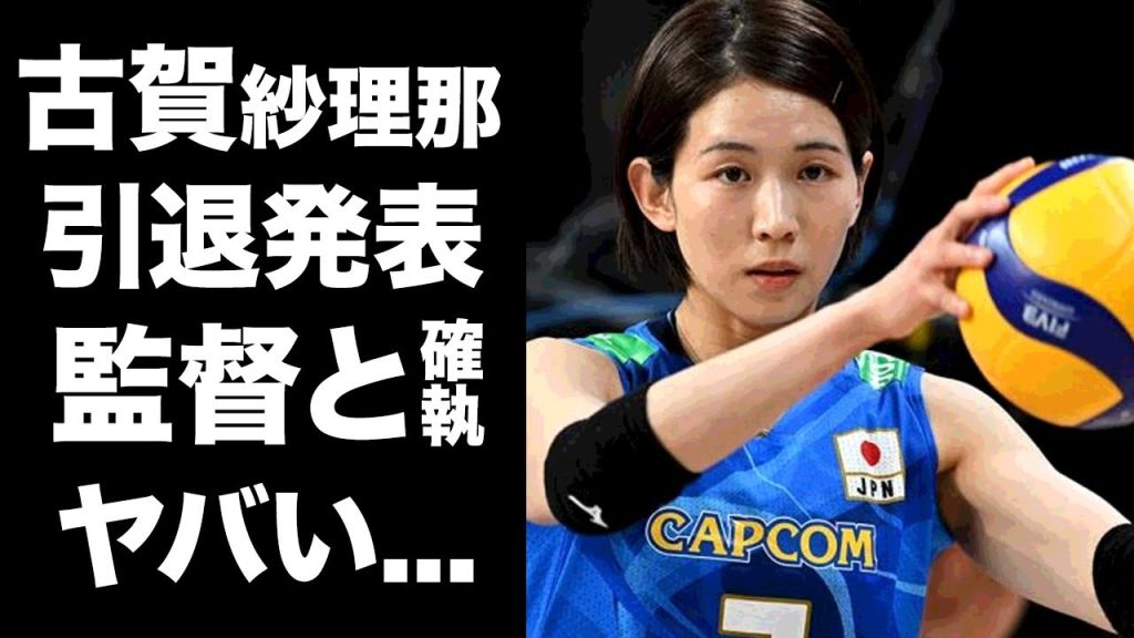 【驚愕】古賀紗理奈がパリ五輪後に引退表明...眞鍋監督との確執の真相に言葉を失う...『女子バレー日本代表』キャプテンのチームメイトから嫌われる裏の顔がヤバすぎた...