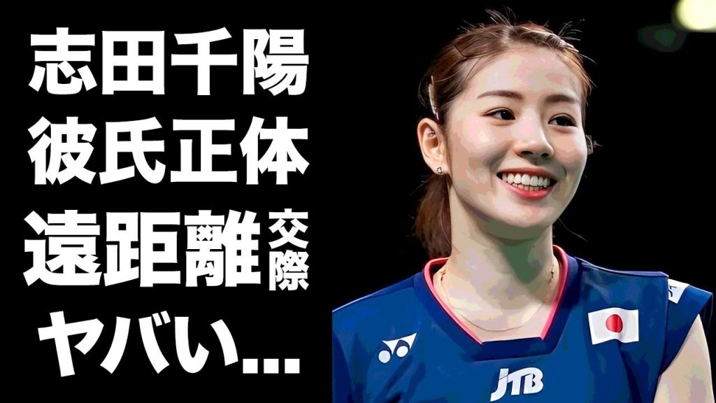 【驚愕】志田千陽の彼氏の正体...遠距離交際の真相に驚きを隠せない...『美人バドミントン選手』のスポンサーや巨額の年収...毛深いと言われる理由に言葉を失う...