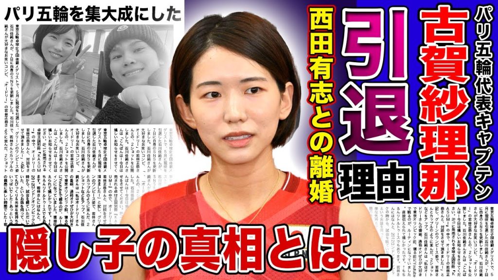 【衝撃】古賀紗理那がパリ五輪後に引退を決意した本当の理由がやばい！！！西田有志と極秘離婚する真相...VNLで銀メダルに導いた日本代表キャプテンに隠し子が...